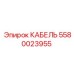 5580023955 КАБЕЛЬ Epiroc