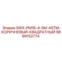 9899152774 SWX-PM16-4-5M-ASTM-КОРИЧНЕВЫЙ-КВАДРАТНЫЙ Epiroc