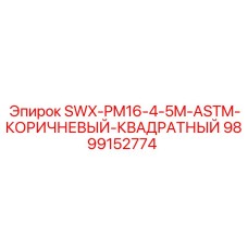 9899152774 SWX-PM16-4-5M-ASTM-КОРИЧНЕВЫЙ-КВАДРАТНЫЙ Epiroc
