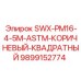 9899152774 SWX-PM16-4-5M-ASTM-КОРИЧНЕВЫЙ-КВАДРАТНЫЙ Epiroc