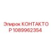 1089962354 КОНТАКТОР Epiroc