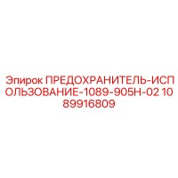 1089916809 ПРЕДОХРАНИТЕЛЬ-ИСПОЛЬЗОВАНИЕ-1089-905H-02 Epiroc