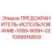 1089916809 ПРЕДОХРАНИТЕЛЬ-ИСПОЛЬЗОВАНИЕ-1089-905H-02 Epiroc