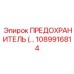 Промышленный предохранитель для распределительных щитов 1089916814