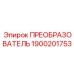 1900201753 ПРЕОБРАЗОВАТЕЛЬ Epiroc