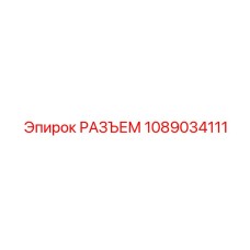 1089034111 РАЗЪЕМ Epiroc