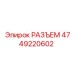 4749220602 РАЗЪЕМ Epiroc