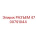 4700791044 РАЗЪЕМ Epiroc