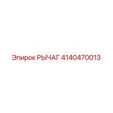 4140470013 РЫЧАГ Epiroc