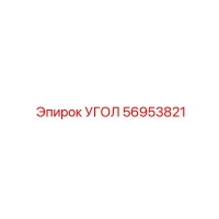 56953821 УГОЛ Epiroc