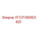 Оригинальный угловой переходник трансмиссии 56953821 Epiroc