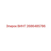 2686485786 ВИНТ Epiroc