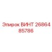 2686485786 ВИНТ Epiroc