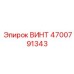 4700791343 ВИНТ Epiroc