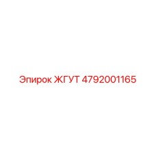 4792001165 ЖГУТ Epiroc