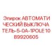 1089920605 АВТОМАТИЧЕСКИЙ ВЫКЛЮЧАТЕЛЬ-5-0A-1POLE Эпирок
