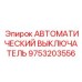 Выключатель автоматический Epiroc 9753203556 для силовых установок