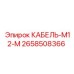 2658508366 КАБЕЛЬ-M12-M Epiroc