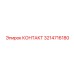 Мощный контакт 3214716180 производителя Epiroc для энергооборудования