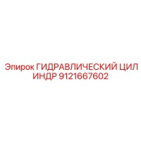 9121667602 ГИДРАВЛИЧЕСКИЙ ЦИЛИНДР Epiroc