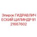 9121667602 ГИДРАВЛИЧЕСКИЙ ЦИЛИНДР Epiroc