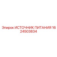 1624503834 ИСТОЧНИК ПИТАНИЯ Epiroc