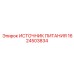 1624503834 ИСТОЧНИК ПИТАНИЯ Epiroc