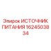 1624503834 ИСТОЧНИК ПИТАНИЯ Epiroc
