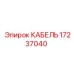 17237040 КАБЕЛЬ Epiroc