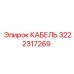 3222317269 КАБЕЛЬ Epiroc