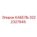 3222327845 КАБЕЛЬ Epiroc