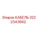 3222343662 КАБЕЛЬ Epiroc