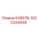 Кабель питания Epiroc артикул 3222344949 для PowerROC