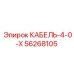 56268105 КАБЕЛЬ-4-0-Х Epiroc