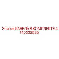 4140332535 КАБЕЛЬ В КОМПЛЕКТЕ Epiroc