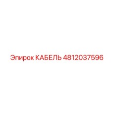 4812037596 КАБЕЛЬ Epiroc