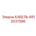 4812037596 КАБЕЛЬ Epiroc