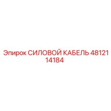 Оригинальный силовой кабель 4812114184 производителя Epiroc