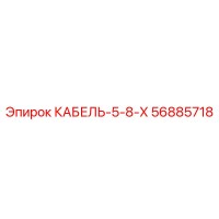 56885718 КАБЕЛЬ-5-8-Х Epiroc
