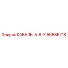 56885718 КАБЕЛЬ-5-8-Х Epiroc