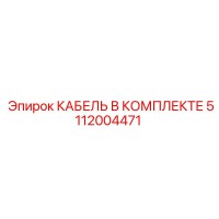 5112004471 КАБЕЛЬ В КОМПЛЕКТЕ Epiroc