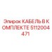 5112004471 КАБЕЛЬ В КОМПЛЕКТЕ Epiroc