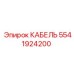 5541924200 КАБЕЛЬ Эпирок