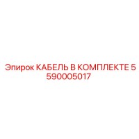 5590005017 КАБЕЛЬ В КОМПЛЕКТЕ Epiroc