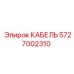 5727002310 КАБЕЛЬ Epiroc