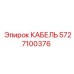 Кабель питания артикул 5727100376 для буровых установок Epiroc