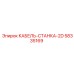 58335169 КАБЕЛЬ-СТАНКА-2D Epiroc