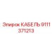 9111371213 КАБЕЛЬ Epiroc