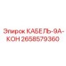 2658579360 КАБЕЛЬ-9А-КОН Epiroc