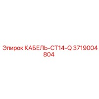 3719004804 КАБЕЛЬ-CT14-Q Epiroc